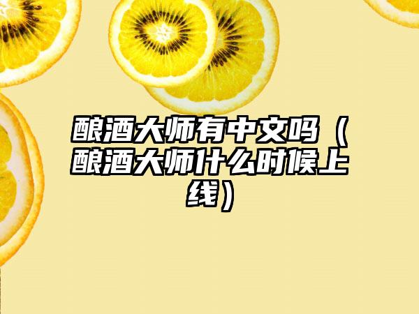 酿酒大师有中文吗（酿酒大师什么时候上线）