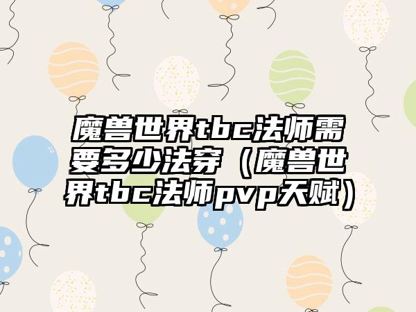 魔兽世界tbc法师需要多少法穿（魔兽世界tbc法师pvp天赋）