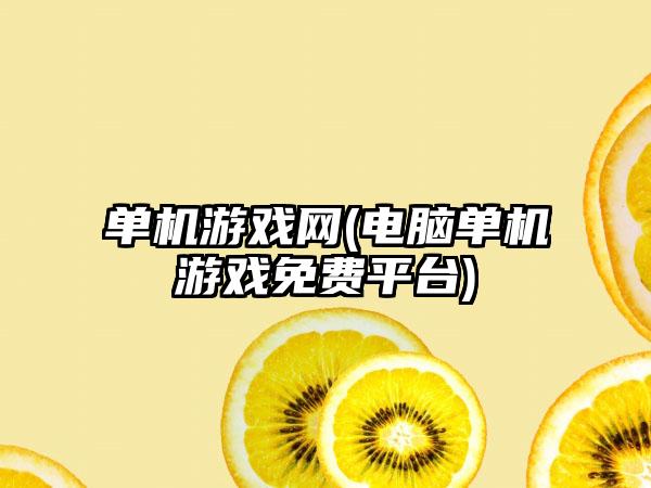 单机游戏网(电脑单机游戏免费平台)