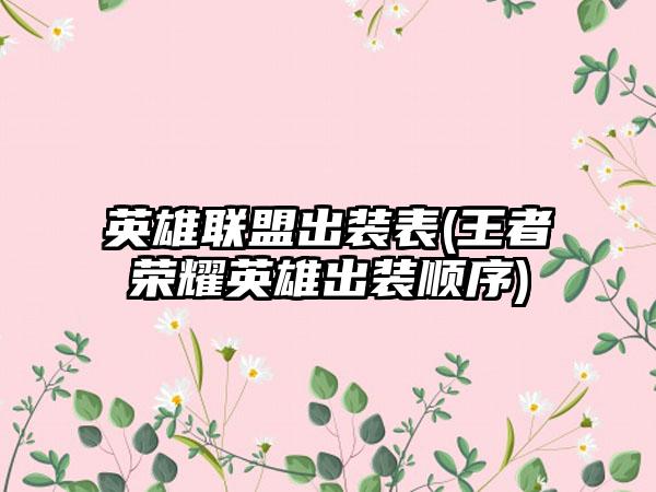 英雄联盟出装表(王者荣耀英雄出装顺序)