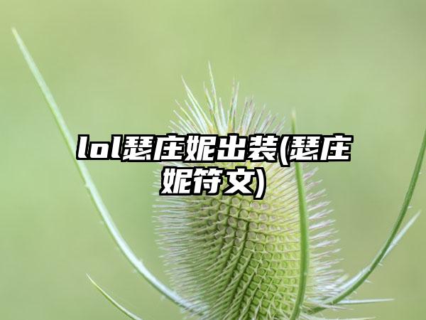 lol瑟庄妮出装(瑟庄妮符文)