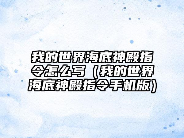 我的世界海底神殿指令怎么写（我的世界海底神殿指令手机版）