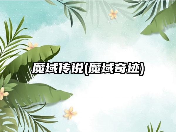 魔域传说(魔域奇迹)