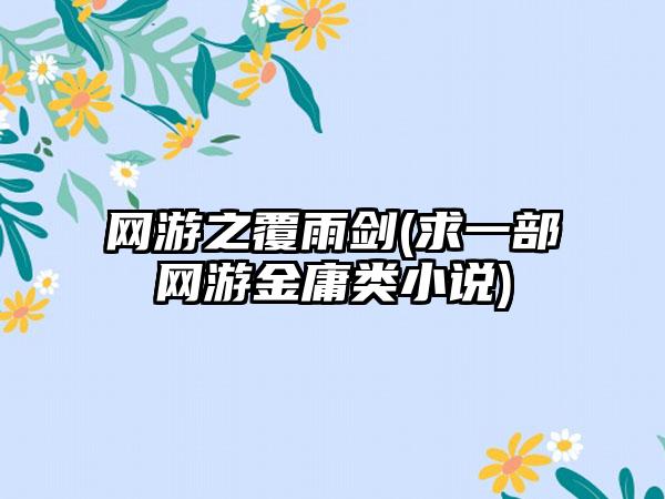 网游之覆雨剑(求一部网游金庸类小说)