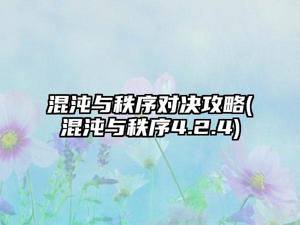 混沌与秩序对决攻略(混沌与秩序4.2.4)