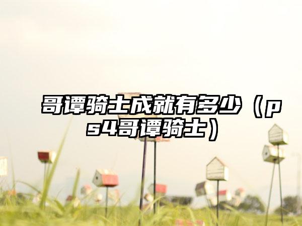 哥谭骑士成就有多少（ps4哥谭骑士）