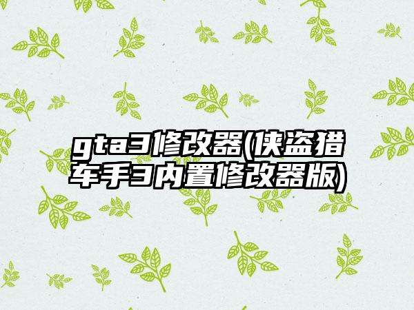 gta3修改器(侠盗猎车手3内置修改器版)