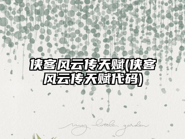 侠客风云传天赋(侠客风云传天赋代码)