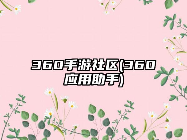 360手游社区(360应用助手)