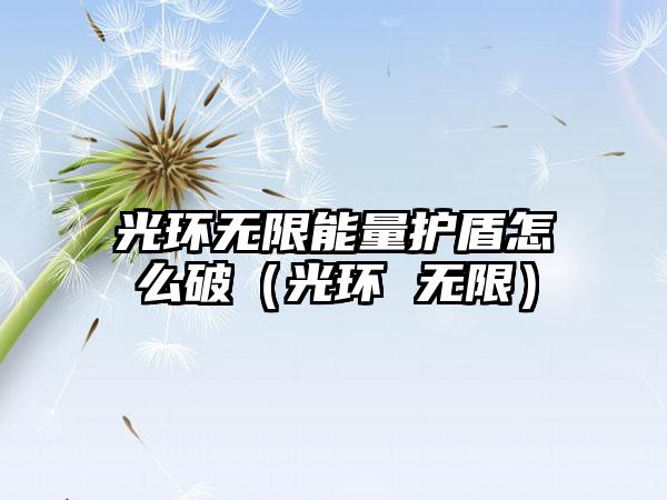 光环无限能量护盾怎么破（光环 无限）