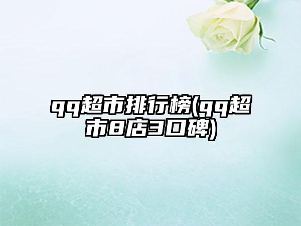 qq超市排行榜(qq超市8店3口碑)
