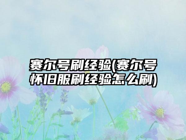 赛尔号刷经验(赛尔号怀旧服刷经验怎么刷)