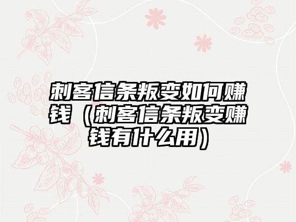 刺客信条叛变如何赚钱（刺客信条叛变赚钱有什么用）