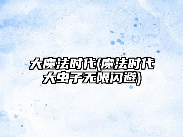 大魔法时代(魔法时代大虫子无限闪避)