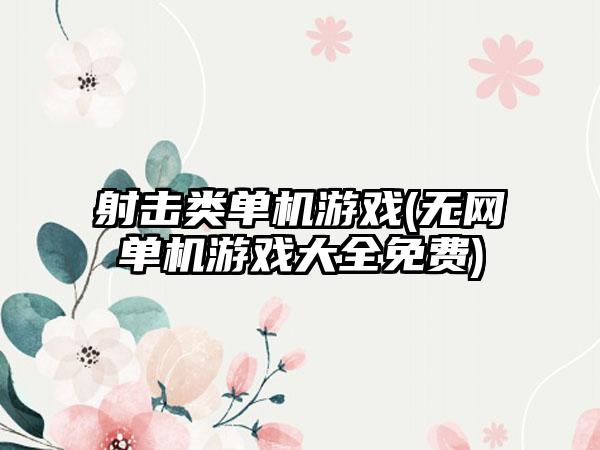 射击类单机游戏(无网单机游戏大全免费)