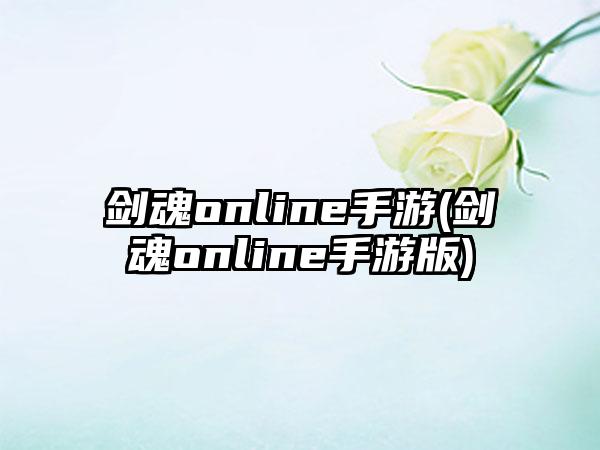 剑魂online手游(剑魂online手游版)