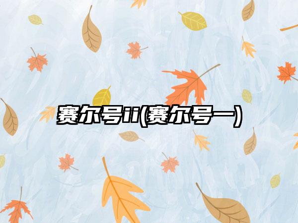 赛尔号ii(赛尔号一)