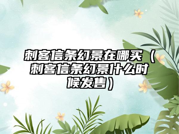 刺客信条幻景在哪买（刺客信条幻景什么时候发售）