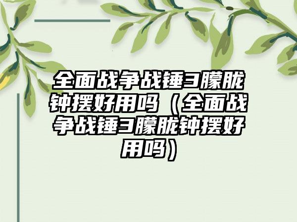 全面战争战锤3朦胧钟摆好用吗（全面战争战锤3朦胧钟摆好用吗）