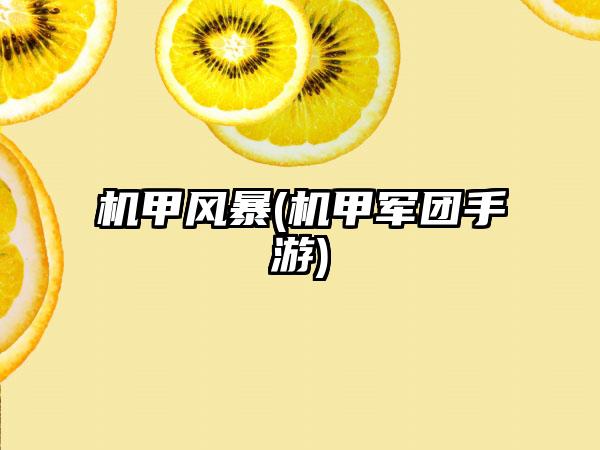 机甲风暴(机甲军团手游)