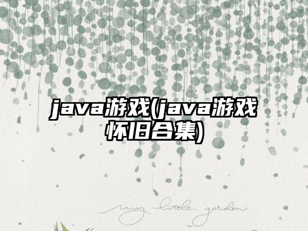 java游戏(java游戏怀旧合集)
