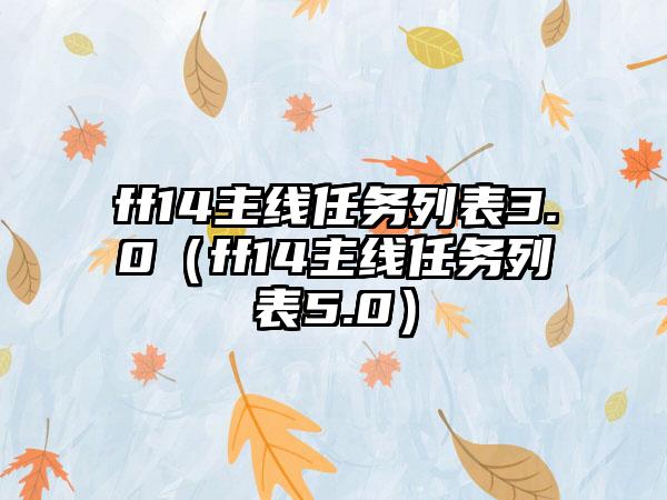 ff14主线任务列表3.0（ff14主线任务列表5.0）