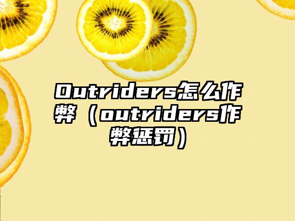 Outriders怎么作弊（outriders作弊惩罚）