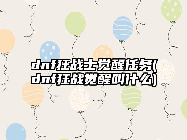 dnf狂战士觉醒任务(dnf狂战觉醒叫什么)