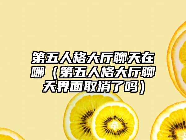 第五人格大厅聊天在哪（第五人格大厅聊天界面取消了吗）