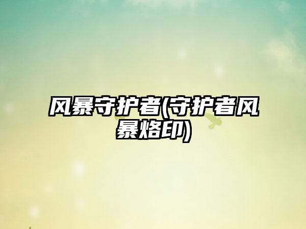 风暴守护者(守护者风暴烙印)