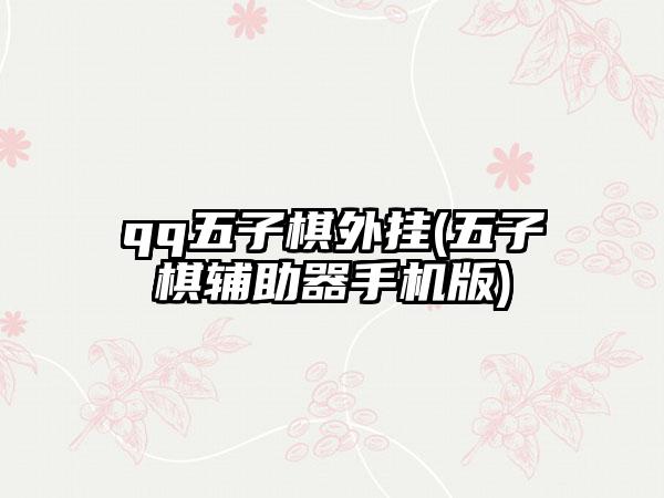 qq五子棋外挂(五子棋辅助器手机版)