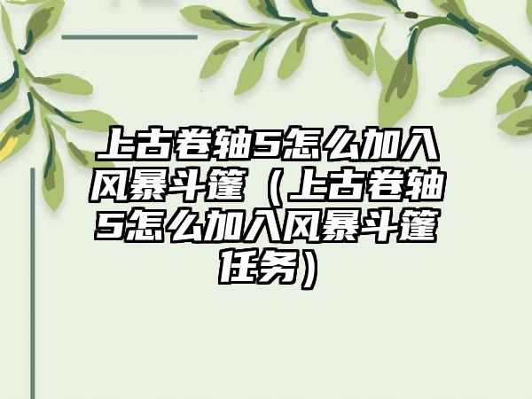 上古卷轴5怎么加入风暴斗篷（上古卷轴5怎么加入风暴斗篷任务）