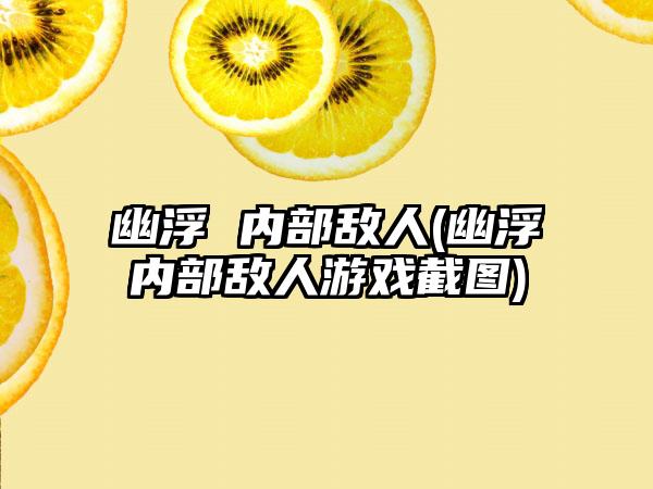 幽浮 内部敌人(幽浮内部敌人游戏截图)