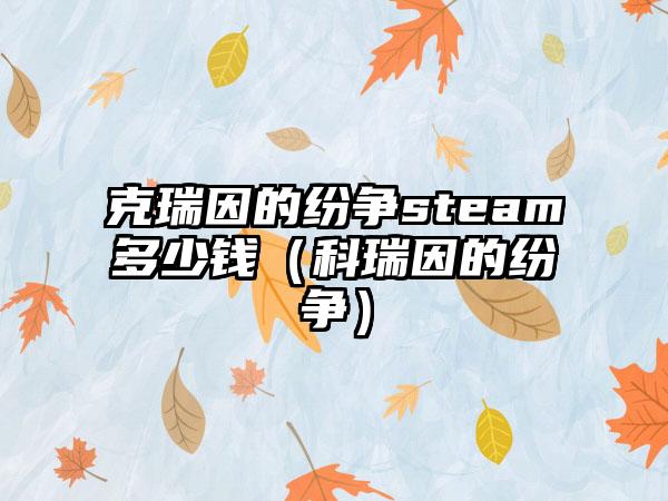 克瑞因的纷争steam多少钱（科瑞因的纷争）