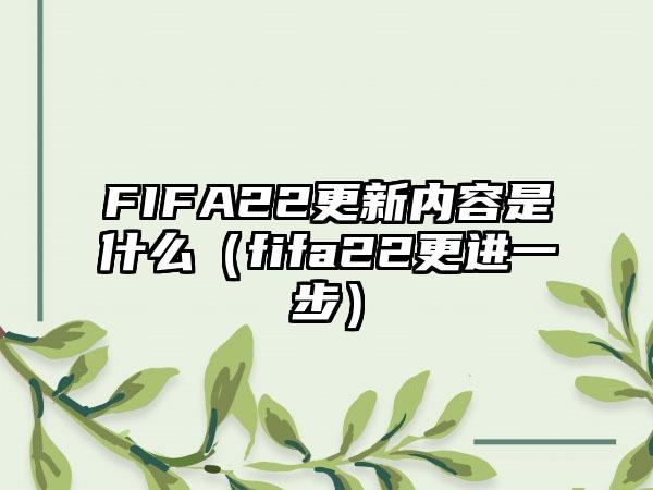 FIFA22更新内容是什么（fifa22更进一步）