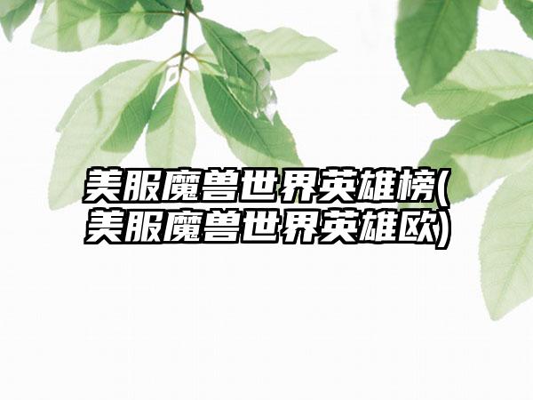 美服魔兽世界英雄榜(美服魔兽世界英雄欧)