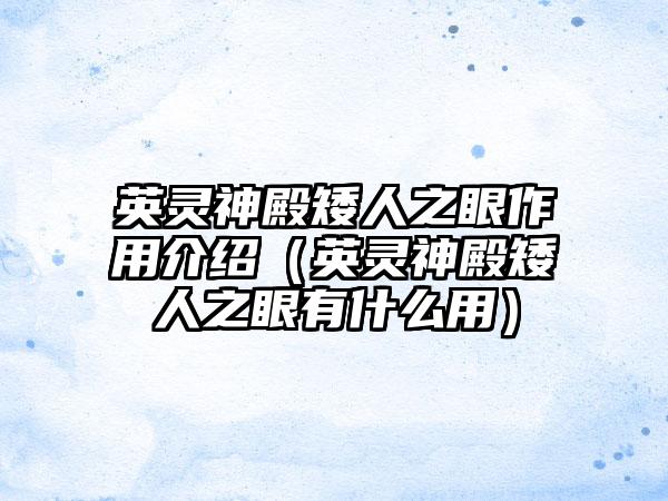 英灵神殿矮人之眼作用介绍（英灵神殿矮人之眼有什么用）