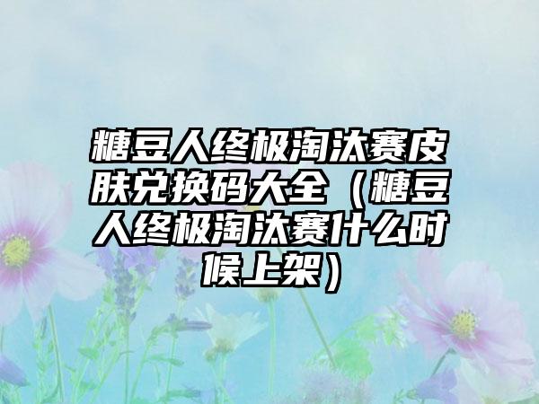 糖豆人终极淘汰赛皮肤兑换码大全（糖豆人终极淘汰赛什么时候上架）