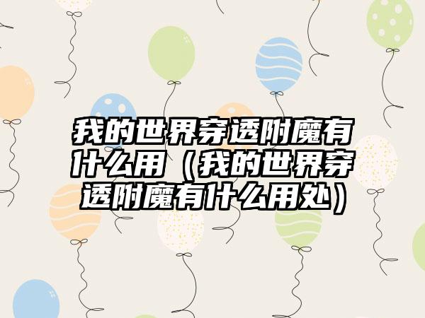 我的世界穿透附魔有什么用（我的世界穿透附魔有什么用处）