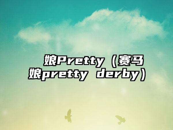 賽馬娘Pretty（赛马娘pretty derby）