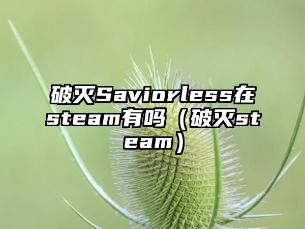 破灭Saviorless在steam有吗（破灭steam）