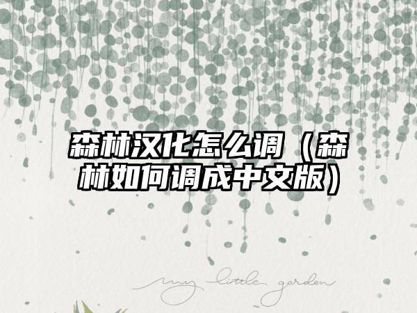 森林汉化怎么调（森林如何调成中文版）