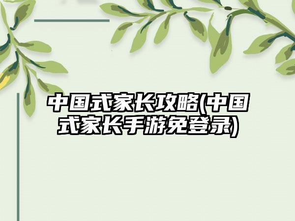 中国式家长攻略(中国式家长手游免登录)