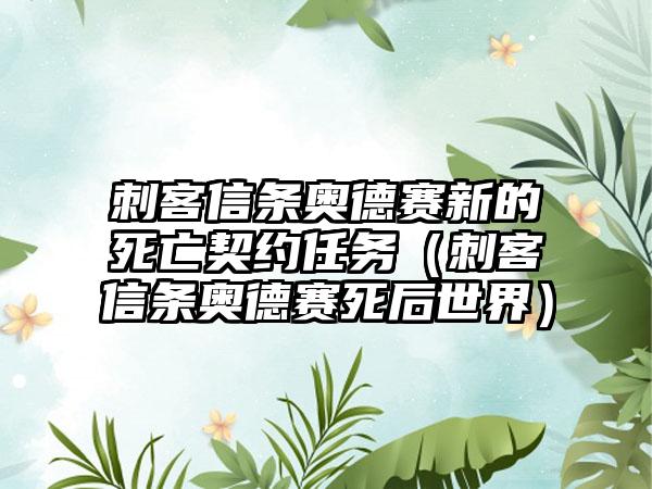 刺客信条奥德赛新的死亡契约任务（刺客信条奥德赛死后世界）