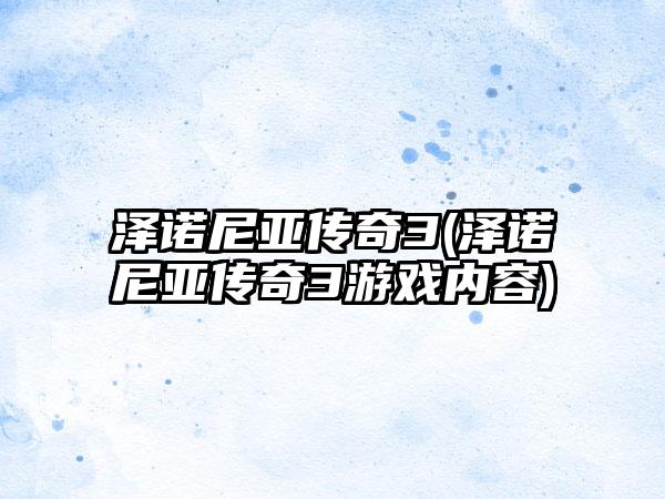 泽诺尼亚传奇3(泽诺尼亚传奇3游戏内容)
