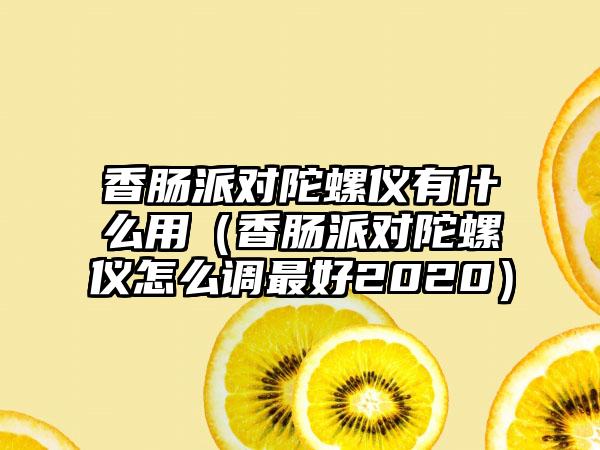 香肠派对陀螺仪有什么用（香肠派对陀螺仪怎么调最好2020）