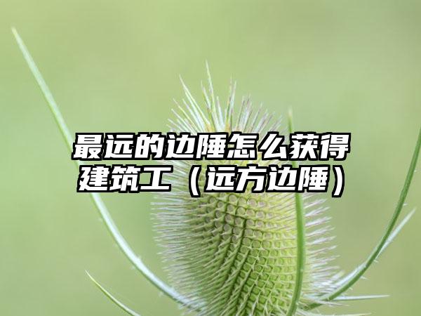 最远的边陲怎么获得建筑工（远方边陲）