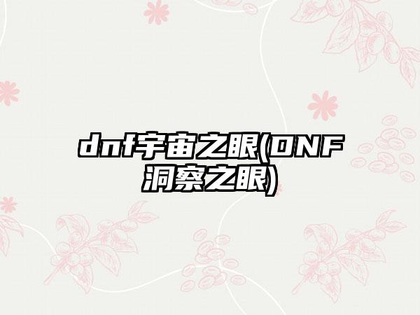 dnf宇宙之眼(DNF洞察之眼)