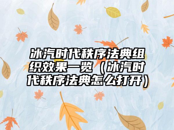 冰汽时代秩序法典组织效果一览（冰汽时代秩序法典怎么打开）