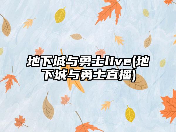 地下城与勇士live(地下城与勇士直播)